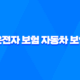 2025년 알아야 할 운전자 보험 자동차 보험 - 핵심 비교 분석과 현명한 선택 가이드 27