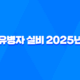 유병자 실비 - 2025년 최신 정보 - 10가지 핵심 질문과 답변 43