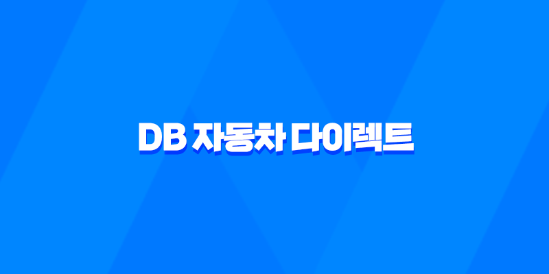 DB 자동차 다이렉트 - 2025년 최신 정보와 가입 꿀팁 : 10가지 핵심 질문 & 답변 8 DB 자동차 다이렉트 - 2025년 최신 정보와 가입 꿀팁 : 10가지 핵심 질문 & 답변 7
