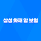 삼성 화재 암 보험 - 2025년 최신 정보와 가이드 : 10가지 핵심 질문과 답변 49