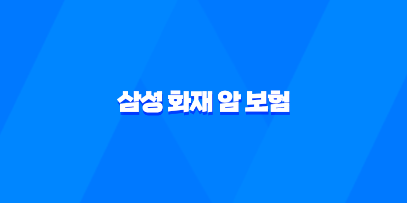 삼성 화재 암 보험 - 2025년 최신 정보와 가이드 : 10가지 핵심 질문과 답변 7