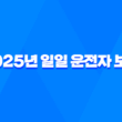 2025년 일일 운전자 보험 : 10가지 핵심 정보와 가격 비교 - 완벽 가이드 3