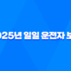2025년 일일 운전자 보험 : 10가지 핵심 정보와 가격 비교 - 완벽 가이드 23