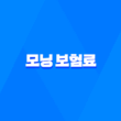 2025년 모닝 보험료 놀라운 혜택 - 스마트한 모닝 보험료 절약 가이드 1
