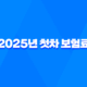 2025년 첫차 보험료 완전 정복 : 20대, 30대, 중고차, 계산, 평균, 디시 후기 총정리 19