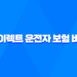 2025년 다이렉트 운전자 보험 비교 - 꼼꼼하게 따져보고 저렴하게 가입하는 방법 1