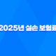 2025년 실손 보험료 - 인상 요인 분석 및 현명한 대비 전략 10가지 25