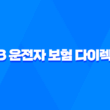 KB 운전자 보험 다이렉트 - 2025년 최신 정보와 가입 꿀팁 총정리! 5