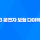 KB 운전자 보험 다이렉트 - 2025년 최신 정보와 가입 꿀팁 총정리! 31