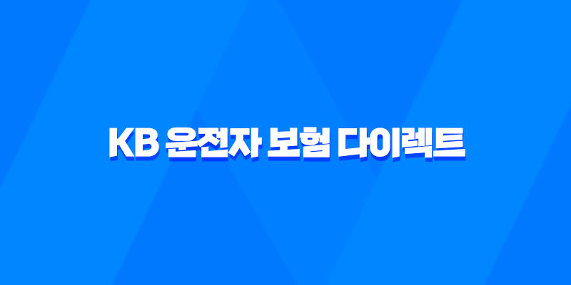 KB 운전자 보험 다이렉트 - 2025년 최신 정보와 가입 꿀팁 총정리! 8 KB 운전자 보험 다이렉트 - 2025년 최신 정보와 가입 꿀팁 총정리! 7