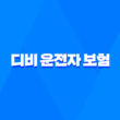 디비 운전자 보험 - 2025년 필수 가이드 - 고객 센터, 해지, 전화 번호, 다이렉트 정보 총정리 1