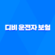 디비 운전자 보험 - 2025년 필수 가이드 - 고객 센터, 해지, 전화 번호, 다이렉트 정보 총정리 34