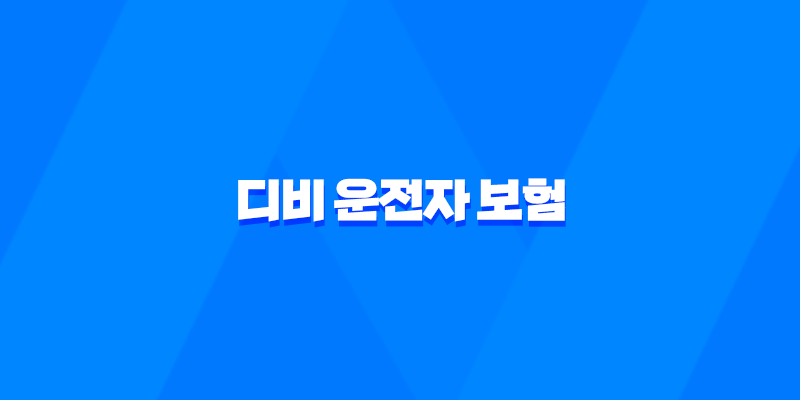 디비 운전자 보험 - 2025년 필수 가이드 - 고객 센터, 해지, 전화 번호, 다이렉트 정보 총정리 8 디비 운전자 보험 - 2025년 필수 가이드 - 고객 센터, 해지, 전화 번호, 다이렉트 정보 총정리 7
