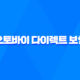 2025년 오토바이 다이렉트 보험 - 총정리 및 완벽 가이드 - 10가지 핵심 정보 44