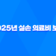 2025년 실손 의료비 보험 - 가입 전 꼭 알아야 할 10가지 핵심 정보 - 실비보험 비교, 추천, 보장 범위, 자기부담금 18