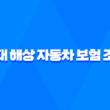 2025년 현대 해상 자동차 보험 조회 - 100% 완벽 가이드와 이벤트 총정리 1