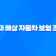 2025년 현대 해상 자동차 보험 조회 - 100% 완벽 가이드와 이벤트 총정리 33
