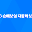 DB 손해보험 자동차 보험 - 2025년 최신 정보와 가입 꿀팁 총정리 : 10가지 핵심 키워드로 완벽 분석 3