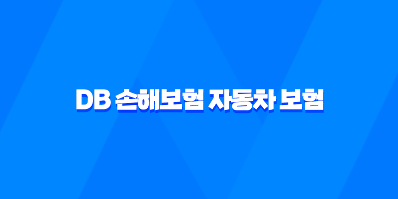 DB 손해보험 자동차 보험 - 2025년 최신 정보와 가입 꿀팁 총정리 : 10가지 핵심 키워드로 완벽 분석 8 DB 손해보험 자동차 보험 - 2025년 최신 정보와 가입 꿀팁 총정리 : 10가지 핵심 키워드로 완벽 분석 7
