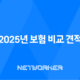 2025년 보험 비교 견적 - 10가지 꿀팁과 추천 사이트 완벽 분석 19