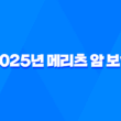 2025년 메리츠 암 보험 완전 분석 : 후기, 다이렉트, 보장 내용, 광고, 1906, 비갱신 - 핵심 가이드 1
