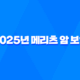 2025년 메리츠 암 보험 완전 분석 : 후기, 다이렉트, 보장 내용, 광고, 1906, 비갱신 - 핵심 가이드 26