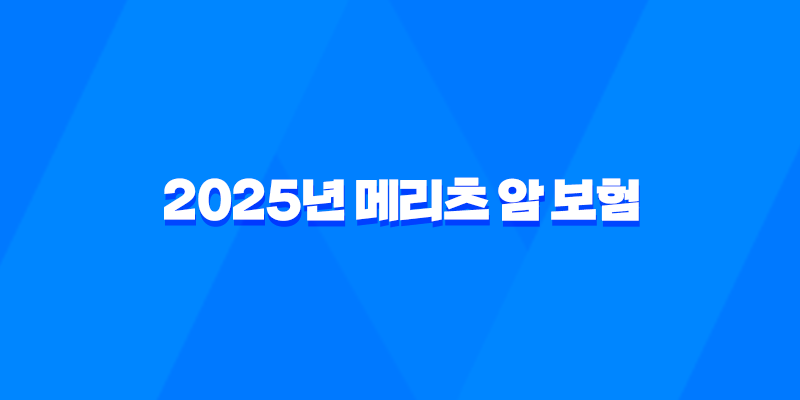 2025년 메리츠 암 보험 완전 분석 : 후기, 다이렉트, 보장 내용, 광고, 1906, 비갱신 - 핵심 가이드 7