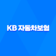 KB 자동차보험 - 2025년 최신 정보와 꿀팁 총정리 : 10가지 핵심 가이드 3