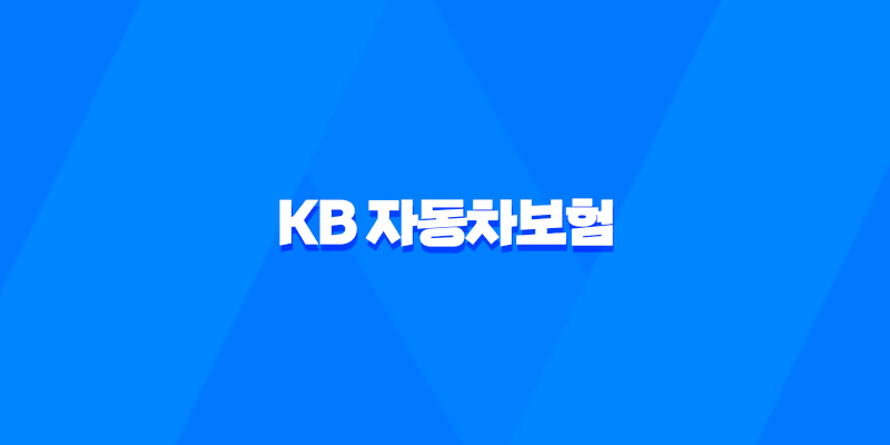 KB 자동차보험 - 2025년 최신 정보와 꿀팁 총정리 : 10가지 핵심 가이드 8 KB 자동차보험 - 2025년 최신 정보와 꿀팁 총정리 : 10가지 핵심 가이드 7