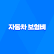 2025년 자동차 보험비 자동차 보험료 절약 가이드 - 나이별, 상황별 맞춤 전략 & 비교견적사이트 활용법 3