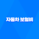 2025년 자동차 보험비 자동차 보험료 절약 가이드 - 나이별, 상황별 맞춤 전략 & 비교견적사이트 활용법 83