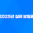 2025년 실비 보험료 - 인상 기준, 평균, 연말정산, 청구 서류 완벽 분석 3