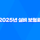 2025년 실비 보험료 - 인상 기준, 평균, 연말정산, 청구 서류 완벽 분석 23