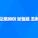 2025년 오토바이 보험료 조회 - 총정리 및 비교 (125cc, 300cc, 20대, 한달) 24