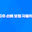 DB 손해 보험 자동차 - 2025년 알아야 할 모든 것 : 보험, 사고 접수, 해지, 긴급 출동, 갱신, 조회 1