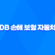DB 손해 보험 자동차 - 2025년 알아야 할 모든 것 : 보험, 사고 접수, 해지, 긴급 출동, 갱신, 조회 19