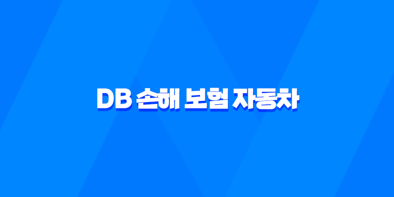 DB 손해 보험 자동차 - 2025년 알아야 할 모든 것 : 보험, 사고 접수, 해지, 긴급 출동, 갱신, 조회 7