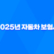 2025년 자동차 보험사 완벽 분석 - 나에게 맞는 보험 찾기 및 추천, 순위, 확인, 변경, 비교, 전화번호, 보험사기 완벽 가이드 5
