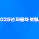 2025년 자동차 보험사 완벽 분석 - 나에게 맞는 보험 찾기 및 추천, 순위, 확인, 변경, 비교, 전화번호, 보험사기 완벽 가이드 23