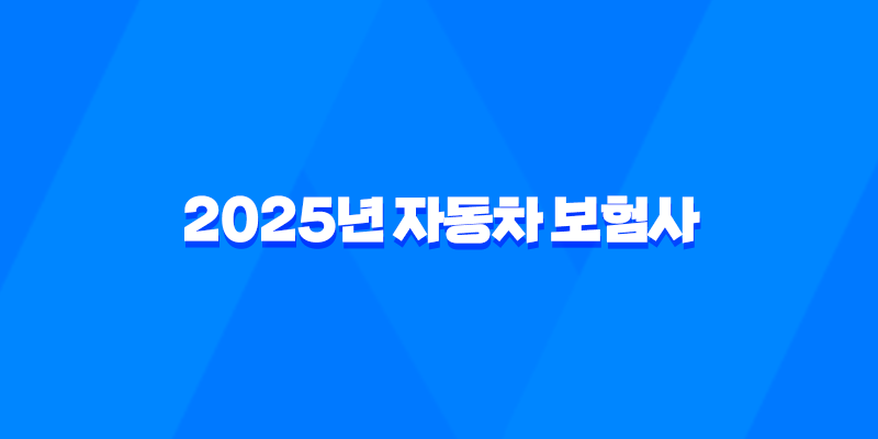 2025년 자동차 보험사 완벽 분석 - 나에게 맞는 보험 찾기 및 추천, 순위, 확인, 변경, 비교, 전화번호, 보험사기 완벽 가이드 8 2025년 자동차 보험사 완벽 분석 - 나에게 맞는 보험 찾기 및 추천, 순위, 확인, 변경, 비교, 전화번호, 보험사기 완벽 가이드 7