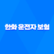한화 운전자 보험 - 2025년 최신 정보 및 핵심 보장 분석 : 10가지 필수 가이드 26
