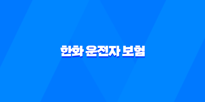 한화 운전자 보험 - 2025년 최신 정보 및 핵심 보장 분석 : 10가지 필수 가이드 8 한화 운전자 보험 - 2025년 최신 정보 및 핵심 보장 분석 : 10가지 필수 가이드 7