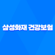 삼성화재 건강보험 : 2025년 당신의 건강을 책임질 10가지 맞춤 플랜 - 마이 헬스 파트너, 내돈내삼, 태평삼대 플러스 13
