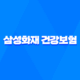 삼성화재 건강보험 : 2025년 당신의 건강을 책임질 10가지 맞춤 플랜 - 마이 헬스 파트너, 내돈내삼, 태평삼대 플러스 21