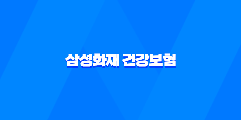 삼성화재 건강보험 : 2025년 당신의 건강을 책임질 10가지 맞춤 플랜 - 마이 헬스 파트너, 내돈내삼, 태평삼대 플러스 7