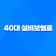 40대 실비보험료 평균, 2025년 최신 정보와 가입 꿀팁 총정리 5