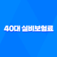 40대 실비보험료 평균, 2025년 최신 정보와 가입 꿀팁 총정리 15