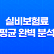 실비보험료 평균 완벽 분석 (2025년 최신): 세대별 비교부터 절약 꿀팁까지! 15