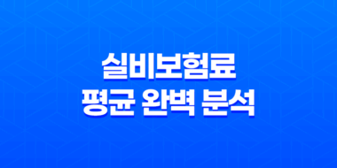 실비보험료 평균 완벽 분석 (2025년 최신): 세대별 비교부터 절약 꿀팁까지! 43