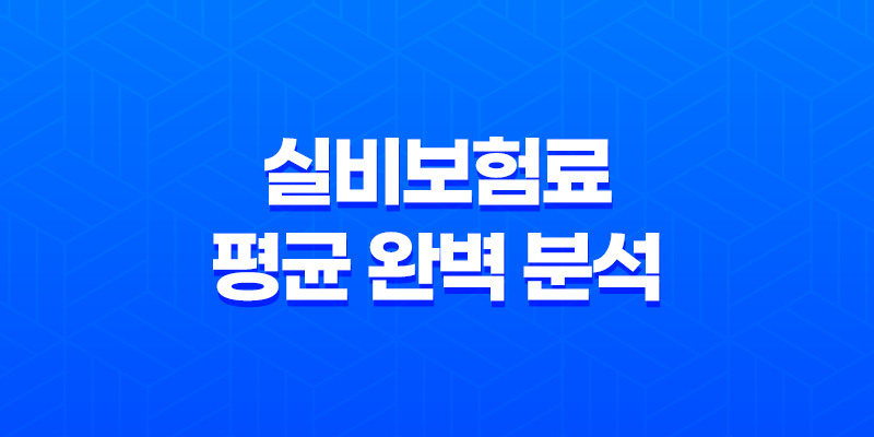 실비보험료 평균 완벽 분석 (2025년 최신): 세대별 비교부터 절약 꿀팁까지! 8 실비보험료 평균 완벽 분석 (2025년 최신): 세대별 비교부터 절약 꿀팁까지! 7